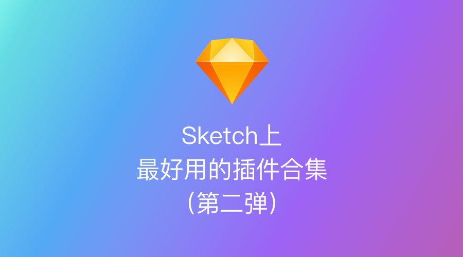 sketchucam插件_sketch 圖標(biāo)庫插件_插件圖標(biāo)圖片